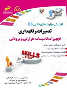 تعمیرات و نگهداری تجهیزات تاسیسات حرارتی و برودتی