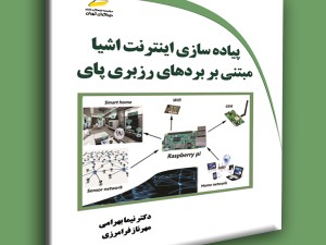 پیاده سازی اینترنت اشیا مبتنی بر بردهای رزبری پای