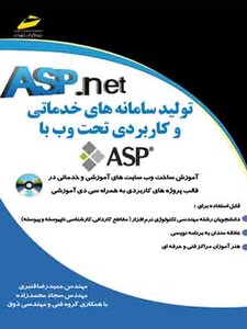 تولید سامانه های خدماتی و کاربردی تحت وب با  ای اس پی دات نت ASP.net