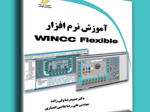 آموزش نرم افزار WINCC Flexible