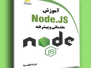 آموزش Node.JS مقدماتی و پیشرفته