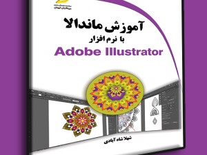 آموزش ماندالا با نرم افزار Adobe Illustrator
