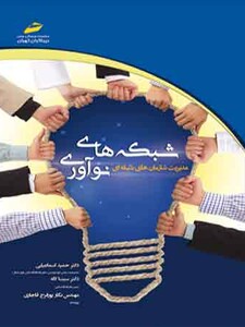 شبکه های نوآوری - مدیریت سازمان های شبکه ای