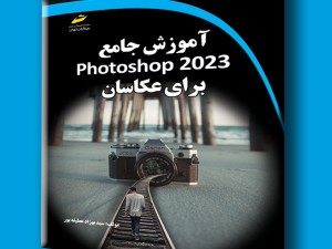 آموزش جامع photoshop 2023 برای عکاسان