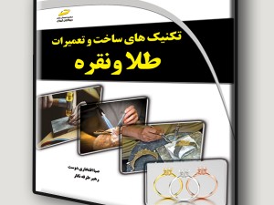 تکنیک های ساخت و تعمیرات طلا و نقره