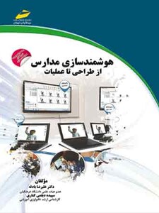 هوشمندسازی مدارس از طراحی تا عملیات