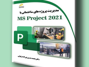 مدیریت پروژه های ساختمانی با MS Project 2021