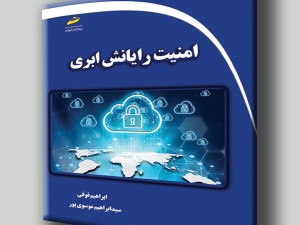 امنیت رایانش ابری
