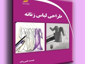 طراحی لباس زنانه