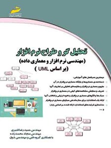 تحلیل گر و طراح نرم افزار (مهندسی نرم افزار و معماری داده )(بر اساس UML )
