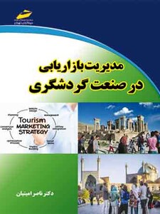 مدیریت بازاریابی در صنعت گردشگری