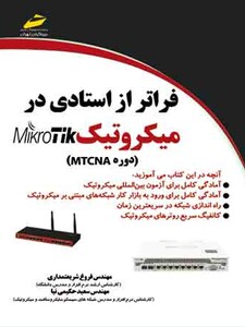 فراتر از استادی در میکروتیک MIKROTIK