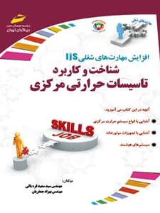 شناخت و کاربرد تاسیسات حرارتی مرکزی