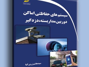 سیستم های حفاظتی اماکن- دوربین مدار بسته، دزدگیر