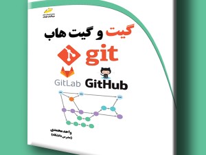 آموزش کاربردی گیت و گیت هاب