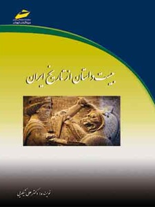 بیست داستان از تاریخ ایران