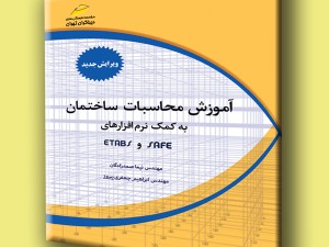 آموزش محاسبات ساختمان به کمک نرم افزارهای ETABS, SAFE ویرایش جدید