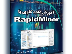 آموزش داده کاوی با RapidMiner