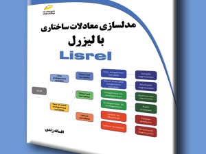 مدلسازی معادلات ساختاری با لیزرل Lisrel
