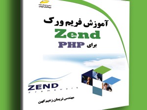آموزش فریم ورک Zend برای PHP