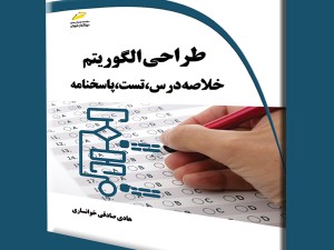 طراحی الگوریتم خلاصه درس، تست، پاسخنامه