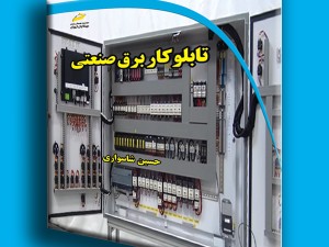 تابلوکار برق صنعتی
