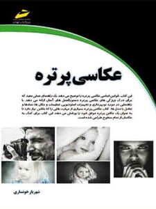 عکاسی پرتره (مورد تایید جشنواره رشد)