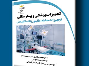 تجهیزات پزشکی و بیمارستانی: تجهیزات معاینه، مانیتورینگ، اتاق عمل