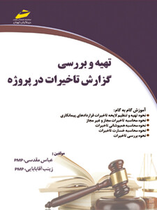 تهیه و بررسی گزارش تأخیرات در پروژه