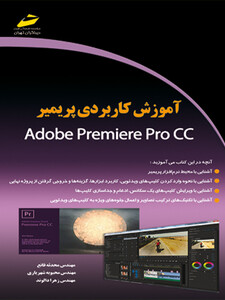 آموزش کاربردی پریمیر  Adobe premiere pro cc