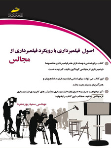 اصول فیلمبرداری با رویکرد فیلمبرداری از مجالس ( مورد تایید جشنواره رشد )
