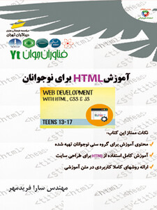 فناوران جوان _آموزش HTML برای نوجوانان