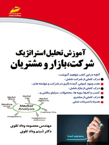 آموزش تحلیل استراتژیک شرکت، بازار و مشتریان