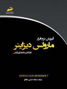 آموزش نرم افزار مارولس دیزاینر طراحی سه بعدی لباس