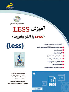 آموزش LESS لس (less را آسان بیاموزید)
