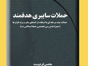 حملات سایبری هدفمند