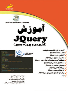 آموزش JQuery  ( کاربردی و پروژه محور )