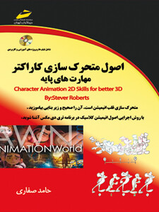 اصول متحرک سازی کاراکتر مهارت های پایه (مورد تایید جشنواره رشد)