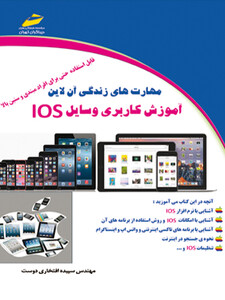 مهارت های زندگی آن لاین آموزش کاربری وسایل IOS ( مورد تایید جشنواره رشد )