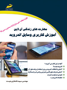 مهارت های زندگی آن لاین آموزش کاربری وسایل اندروید