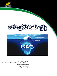 واژه نامه کلان داده