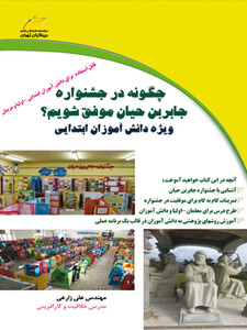 چگونه  در جشنواره جابربن حیان موفق شویم ؟ ویژه دانش آموزان ابتدایی