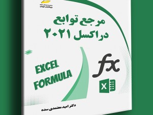 مرجع توابع در اکسل 2021