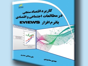 کاربرد اقتصادسنجی در مطالعات اجتماعی و اقتصادی با نرم افزار EViews