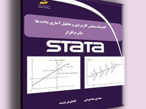 اقتصادسنجی کاربردی و تحلیل آماری داده ها با نرم افزار STATA