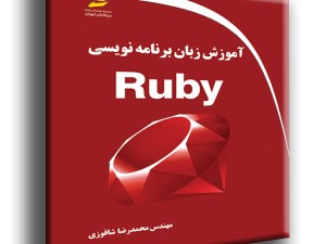 آموزش زبان برنامه نویسی Ruby