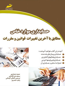 حسابداری موارد خاص مطابق با آخرین تغییرات قوانین و مقررات