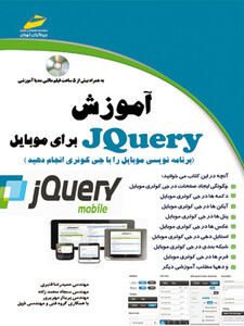 آموزش JQuery  برای موبایل (برنامه نویسی موبایل را با جی کوئری انجام دهید)