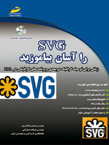 SVG را آسان بیاموزید (زبانی برای توصیف گرافیک دوبعدی و برنامه های گرافیکی در XML)