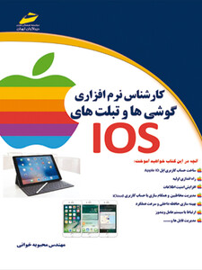 کارشناس نرم افزاری  گوشی ها و تبلت های IOS